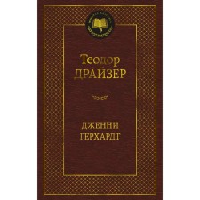 Дженни Герхардт. Драйзер Т.