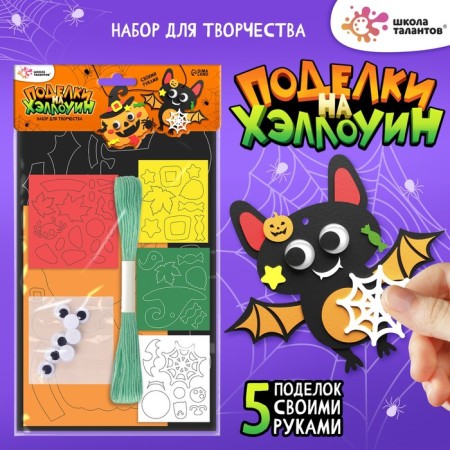 Set for creativity "Crafts. Halloween "