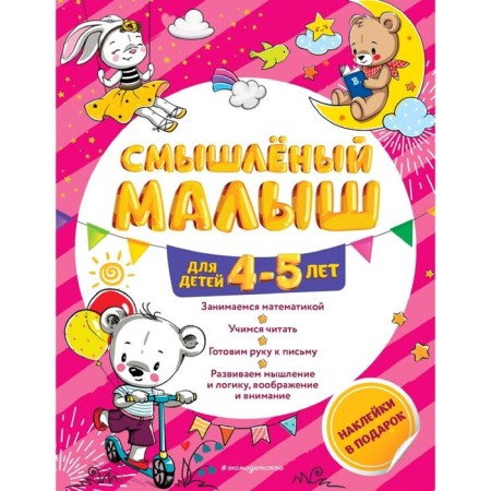 A smart baby: for children 4-5 years old (with stickers)