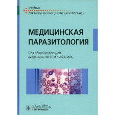 Медицинская паразитология