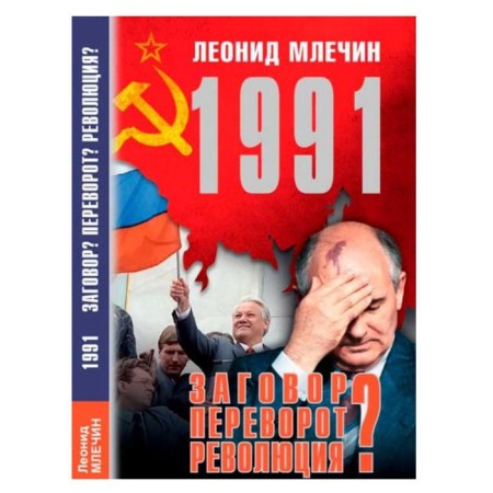 1991. Conspiracy? Revolution? Revolution? Mlechin L.