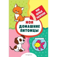 My pets (coloring with a thick contour). Kazbekova L. L.