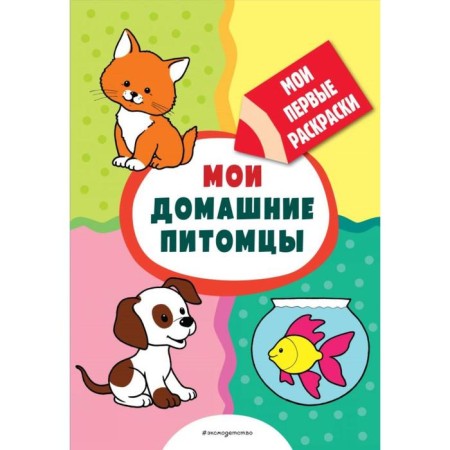 My pets (coloring with a thick contour). Kazbekova L. L.
