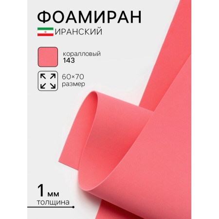 Foamiran Iranian, 60 × 70 cm, thickness 0.8-1 mm, coral/143