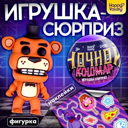 Toy - a surprise in the ball "Night Nightmare", figure, stickers