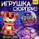 Toy - a surprise in the ball "Night Nightmare", figure, stickers