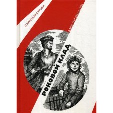 Fatal treasure: Roman. Maltsev A.V.