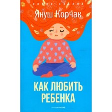 How to love a child. Korchak Ya.
