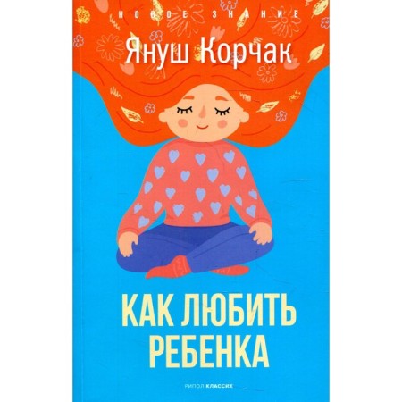 How to love a child. Korchak Ya.