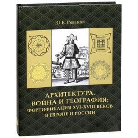 Architecture, war and geography. Fortification of the XVI-XVIII centuries