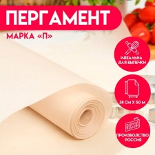 Parchment for baking fat -resistant, brand 