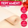 Parchment for baking fat -resistant, brand "P", 38 cm x 50m
