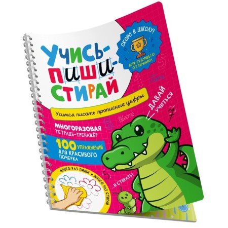 Learn, write-stands. Learning to write capital numbers. A reusable notebook-carrier. Comp. Kotyatova N.