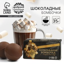 Шоколадная бомбочка в коробке "Мечтай" 2 шт х 35 г