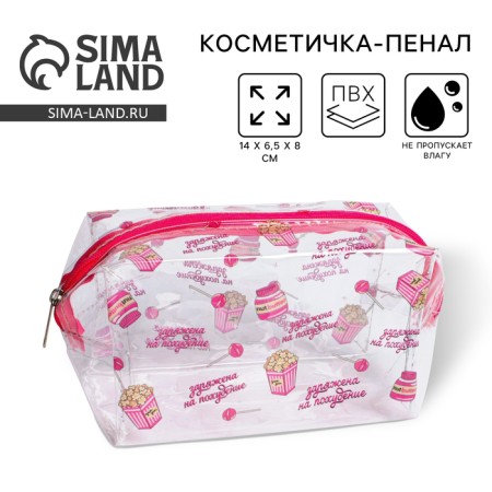 The cosmetic bag from the transparent PVC "charged for weight loss", 14x8 cm
