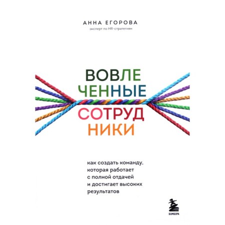 Involved employees. How to create a team that works with full return and achieves high results. A. Egorova