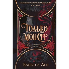 Только монстр. Лен В.