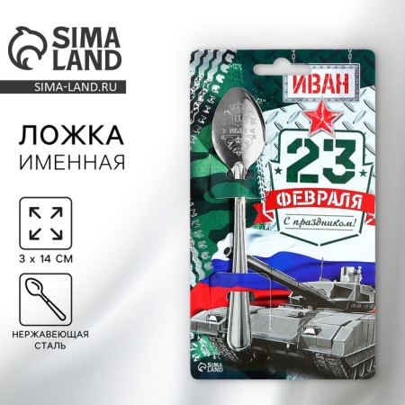 A nominal spoon from February 23 "Ivan", 3 x 14 cm.