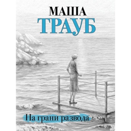 На грани развода. Трауб М.