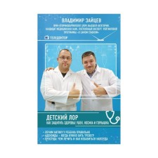 Children's ENT. How to protect the health of ears, nose and neck. Zaitsev V.M.