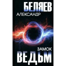 Witch's castle. Belyaev A. R.
