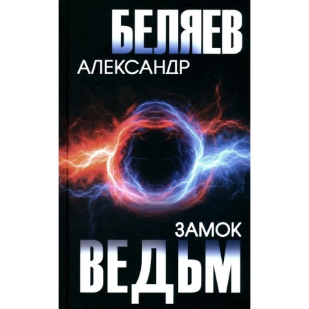 Witch's castle. Belyaev A. R.