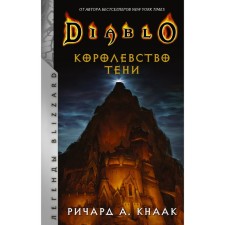 Diablo. Королевство тени. Кнаак Ричард