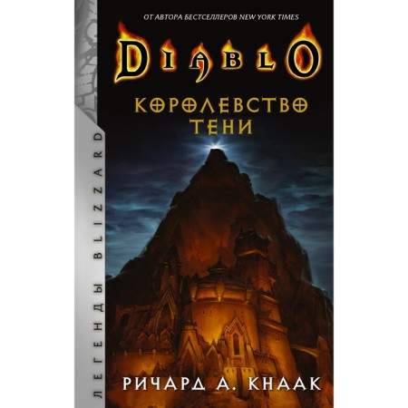 Diablo. Королевство тени. Кнаак Ричард