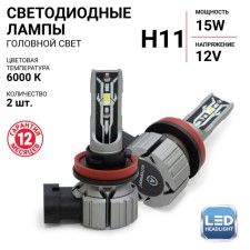 LED AUTOPROFI, H11, 12V / 15W, 6000K, 4000 LM, 2 pcs in a set