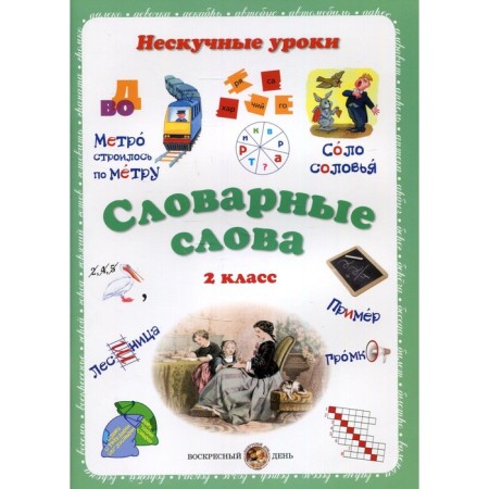 Dictionary words. Nesped lessons. Grade 2