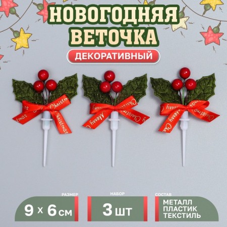 Decor for creativity "New Year's branch", in the set of 3 pcs., Size 1 pc. - 9 × 6 × 1 cm