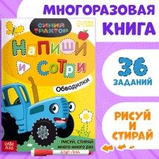 The reusable book “Write and Style. Circuits. Zvelyushki ”, 16 p., A5, + marker, blue tractor