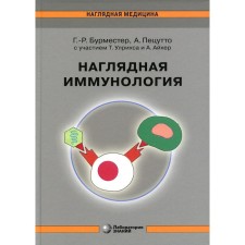 Visual immunology. 8th edition. Burmester G.-R., Petsutto A.