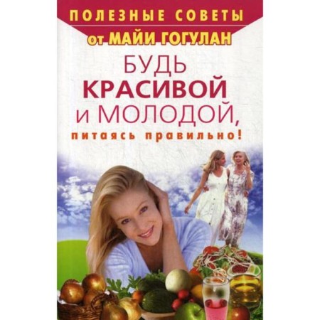 Be beautiful and young, eating right! Gogulan M.