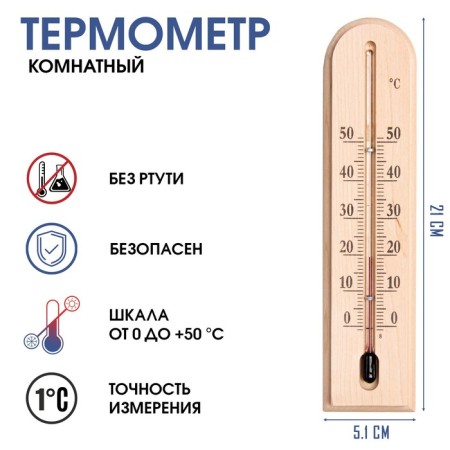 Thermometer, thermometer is indoor "comfort", from 0 ° C to +50 ° C, 22 x 5.1 x 1.5 cm