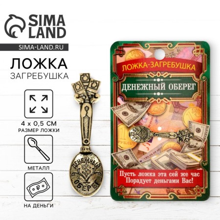 Koshelki talisman: spoon of a rake “Cash amulet”, 4 x 0.5 cm.