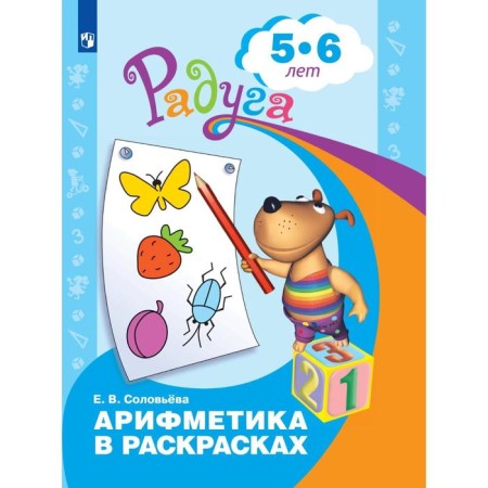 Тетрадь дошкольника. ФГОС ДО. Арифметика в раскрасках 5-6 лет. Соловьева Е. В.