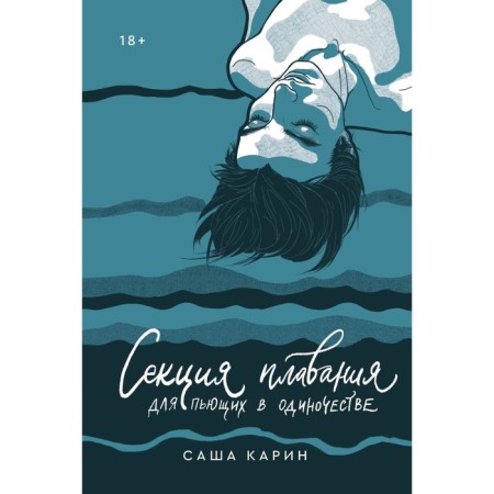 Секция плавания для пьющих в одиночестве. Бездна челленджера. Карин С., Шустерман Н.