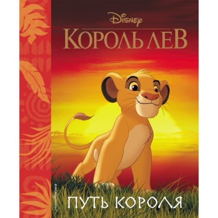Book for reading "King Leo. King's Way ", with classic illustrations