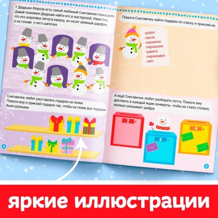 Book with stickers "Helpers of Santa Claus. Winter games and tasks ”, 12 p.-3