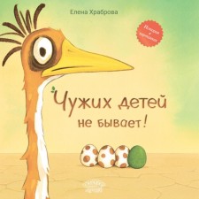 Чужих детей не бывает. Храброва Е.В.