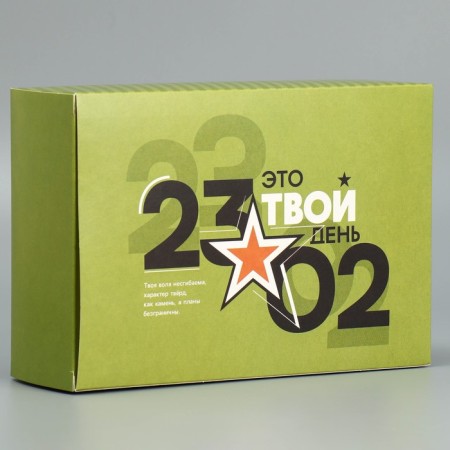 Gift folding box, packaging, "23.02", 16 x 23 x 7.5 cm