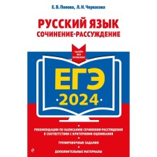 USE-2024. Russian language. Composition-reasoning. Popova E.V., Cherkasova L.N.