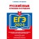 USE-2024. Russian language. Composition-reasoning. Popova E.V., Cherkasova L.N.