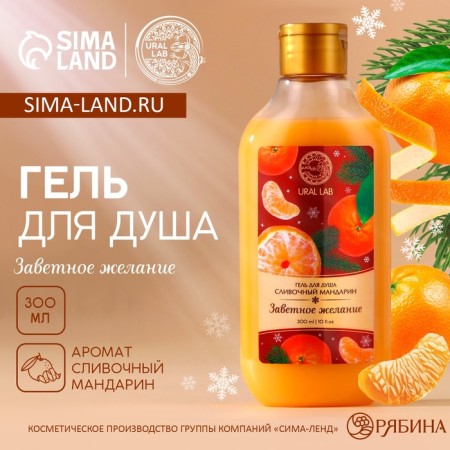Ural Lab shower gel, cherished desire, aroma cream tangerine, 300 ml