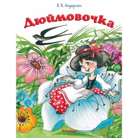 Thumbelina. Andersen H.K.