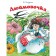 Thumbelina. Andersen H.K.