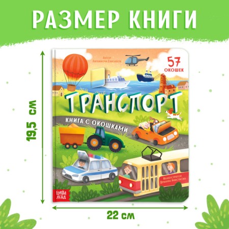Book with windows "Transport", 57 windows, encyclopedia-1