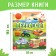 Book with windows "Transport", 57 windows, encyclopedia