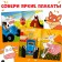 The book "Draw with stickers by numbers", 12 pp., Blue tractor